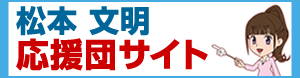 松本文明 応援団サイト