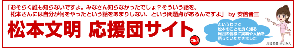 松本文明応援団サイト