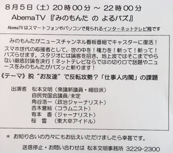 Abematv みのもんた の よるバズ に出演します 衆議院議員 自民党 松本文明 オフィシャルサイト