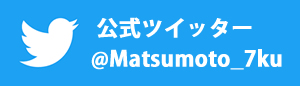 公式ツイッター