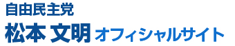  自民党　松本文明 オフィシャルサイト